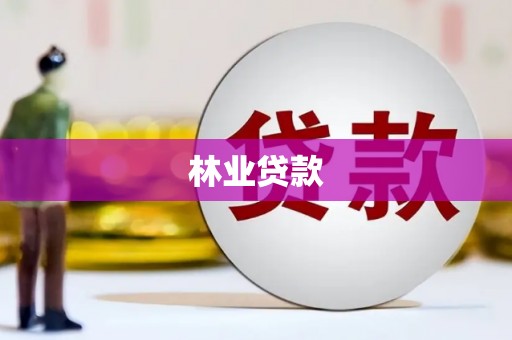 喀什林业贷款