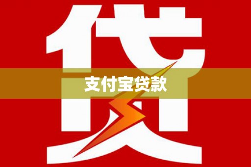 喀什支付宝贷款