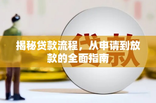 喀什揭秘贷款流程，从申请到放款的全面指南