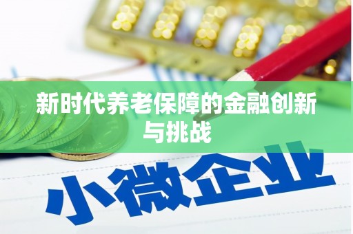 喀什新时代养老保障的金融创新与挑战