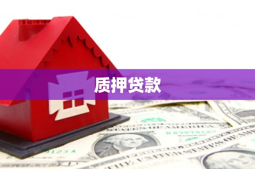 喀什质押贷款