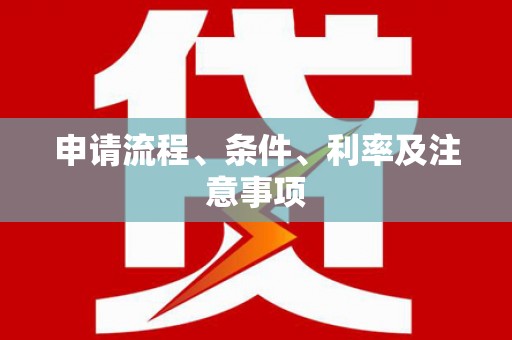 喀什申请流程、条件、利率及注意事项