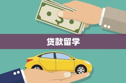喀什贷款留学