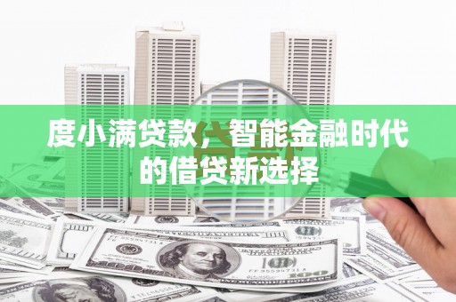 喀什度小满贷款，智能金融时代的借贷新选择
