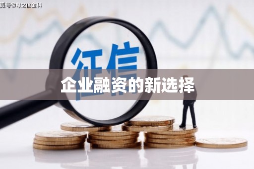 喀什企业融资的新选择