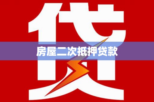 喀什房屋二次抵押贷款