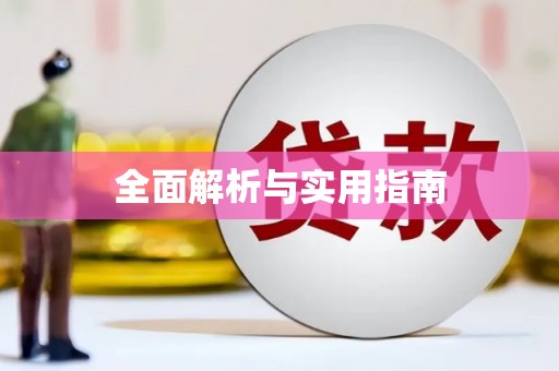 喀什全面解析与实用指南