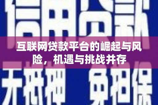 喀什互联网贷款平台的崛起与风险，机遇与挑战并存