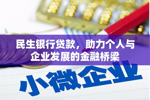 喀什民生银行贷款，助力个人与企业发展的金融桥梁