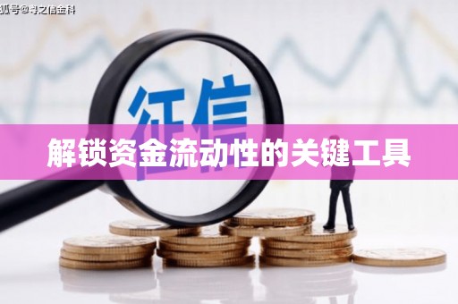 喀什解锁资金流动性的关键工具