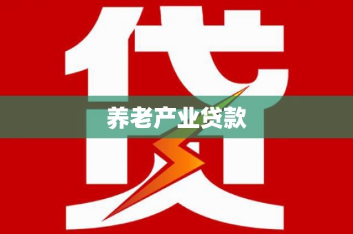 喀什养老产业贷款