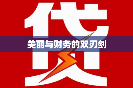 喀什美丽与财务的双刃剑
