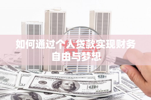 喀什如何通过个人贷款实现财务自由与梦想