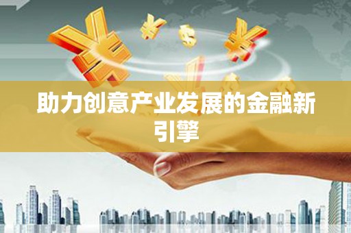 喀什助力创意产业发展的金融新引擎