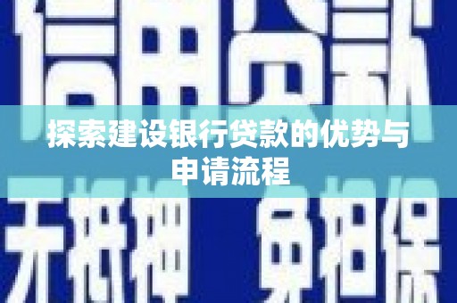 喀什探索建设银行贷款的优势与申请流程