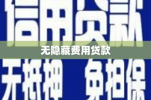 喀什无隐藏费用贷款