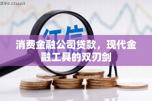 喀什消费金融公司贷款，现代金融工具的双刃剑