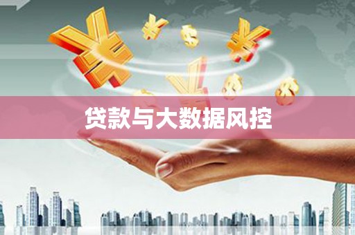 喀什贷款与大数据风控