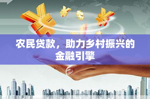 喀什农民贷款，助力乡村振兴的金融引擎