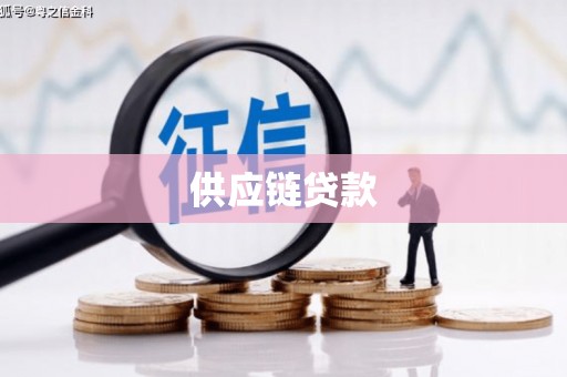 喀什供应链贷款