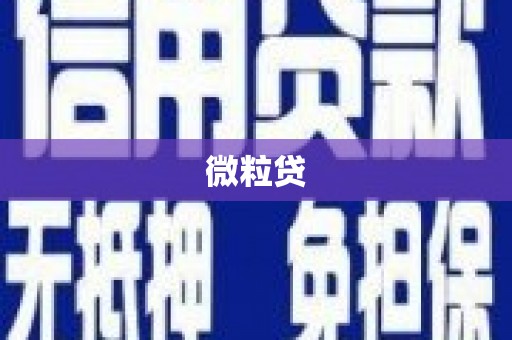 喀什微粒贷