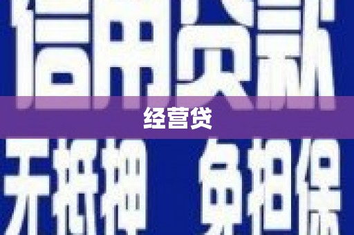 喀什经营贷