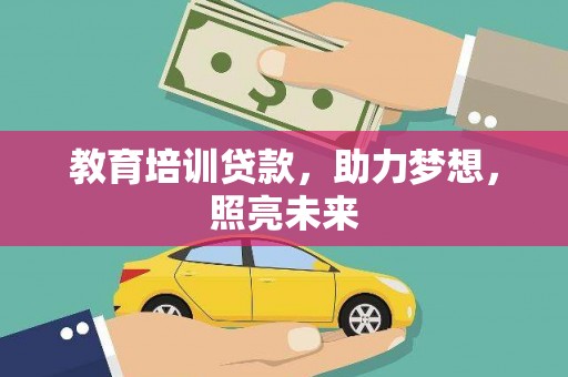 喀什教育培训贷款，助力梦想，照亮未来