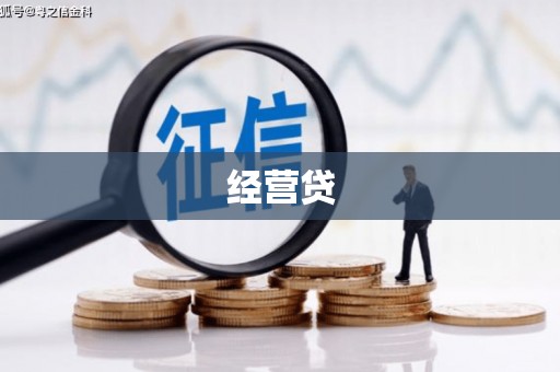 喀什经营贷