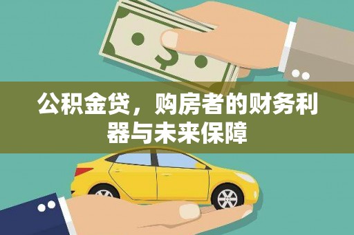喀什公积金贷，购房者的财务利器与未来保障