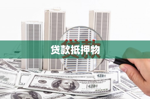 喀什贷款抵押物