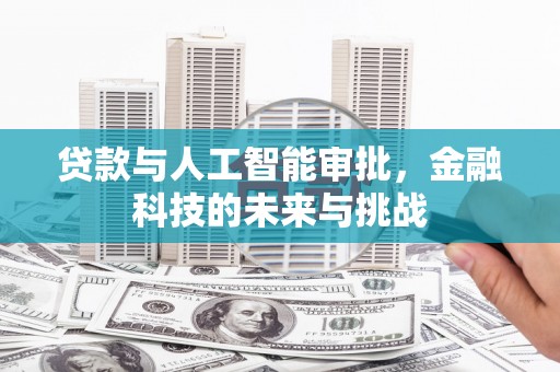 喀什贷款与人工智能审批，金融科技的未来与挑战