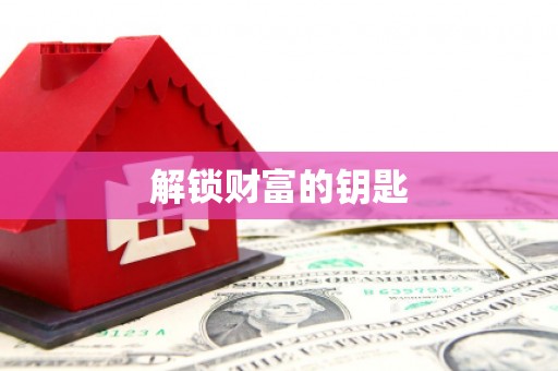 喀什解锁财富的钥匙