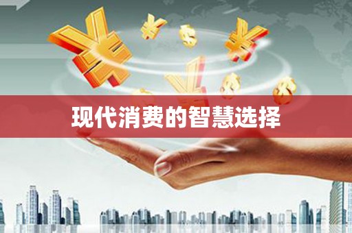 喀什现代消费的智慧选择