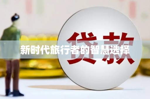 喀什新时代旅行者的智慧选择