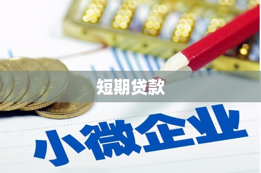 喀什短期贷款
