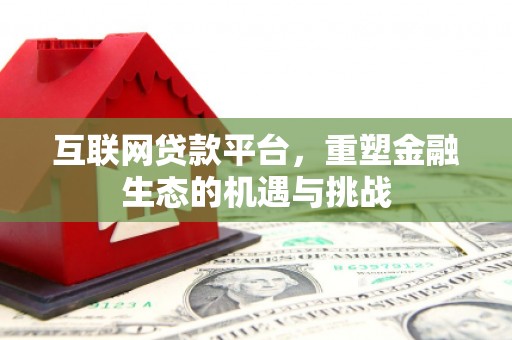 喀什互联网贷款平台，重塑金融生态的机遇与挑战