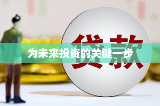 喀什为未来投资的关键一步