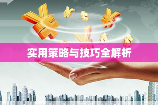 喀什实用策略与技巧全解析