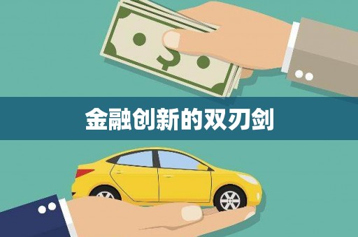 喀什金融创新的双刃剑