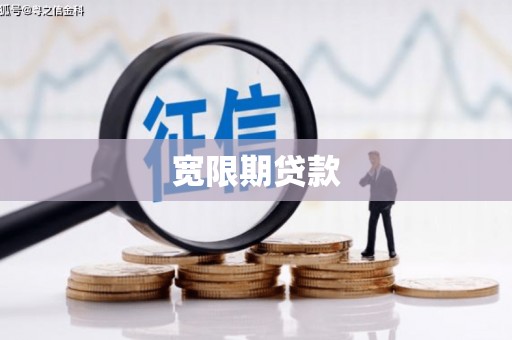 喀什宽限期贷款