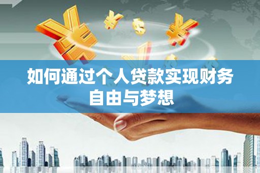 喀什如何通过个人贷款实现财务自由与梦想