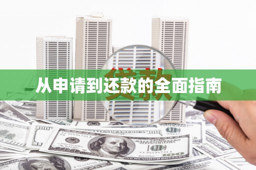 喀什从申请到还款的全面指南