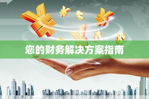喀什您的财务解决方案指南