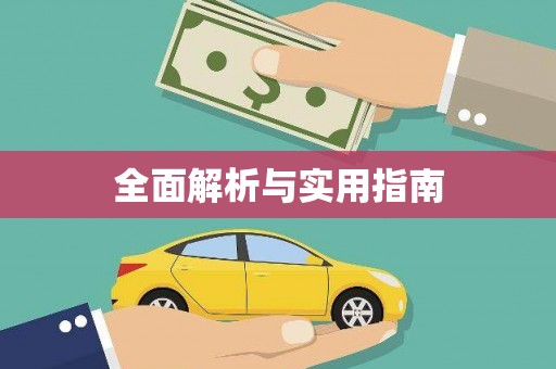 喀什全面解析与实用指南