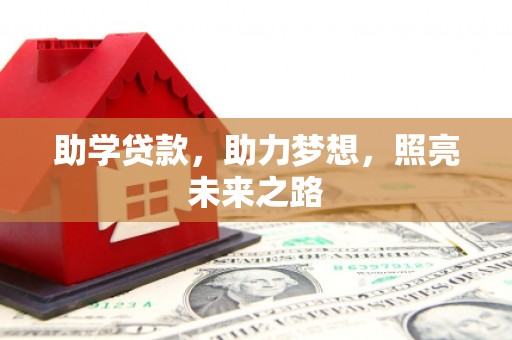 喀什助学贷款，助力梦想，照亮未来之路