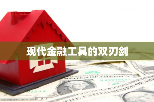 喀什现代金融工具的双刃剑