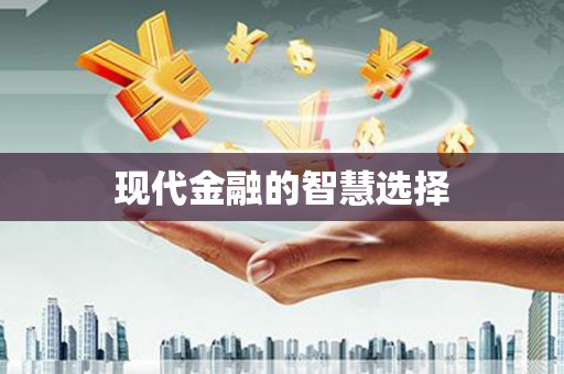 喀什现代金融的智慧选择