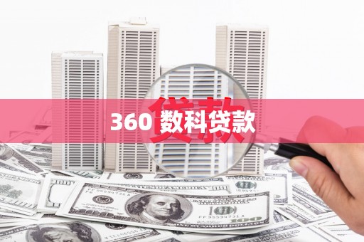 喀什360 数科贷款