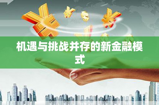 喀什机遇与挑战并存的新金融模式