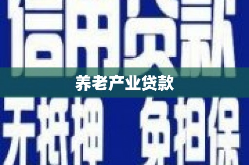 喀什养老产业贷款